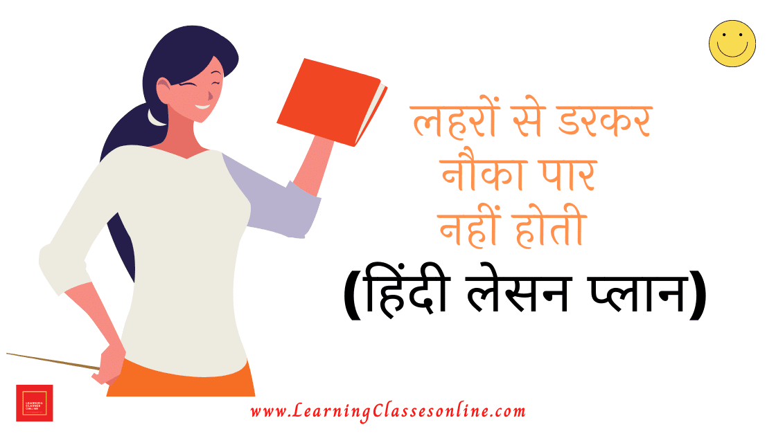 B.ED LESSON PLAN HINDI [Lehron Se Darkar Nauka Paar Nahi Hoti] लहरों
