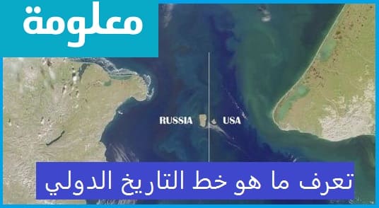 لماذا سمي خط التاريخ الدولي موضوع