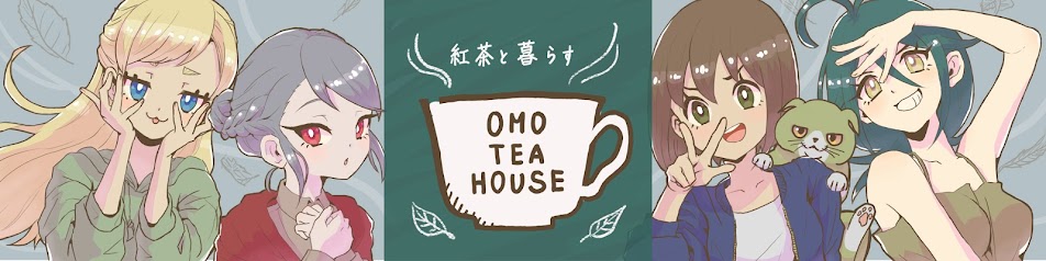 紅茶と暮らす OMO-TEA-HOUSE