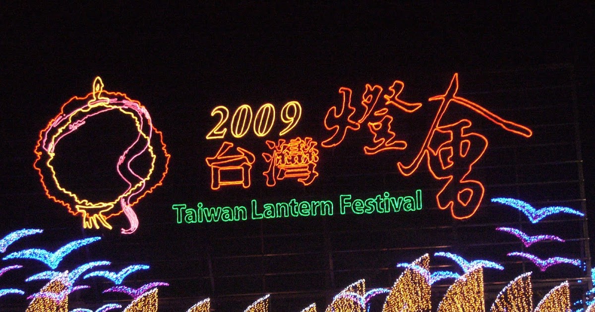 [遊記] 元宵回憶 15年前2009台灣燈會在宜蘭
