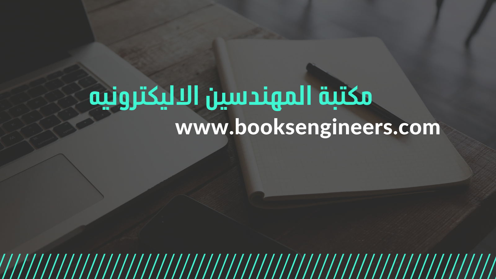 مكتبة المهندسين الاليكترونيه مكتبة المهندسين الاليكترونيه