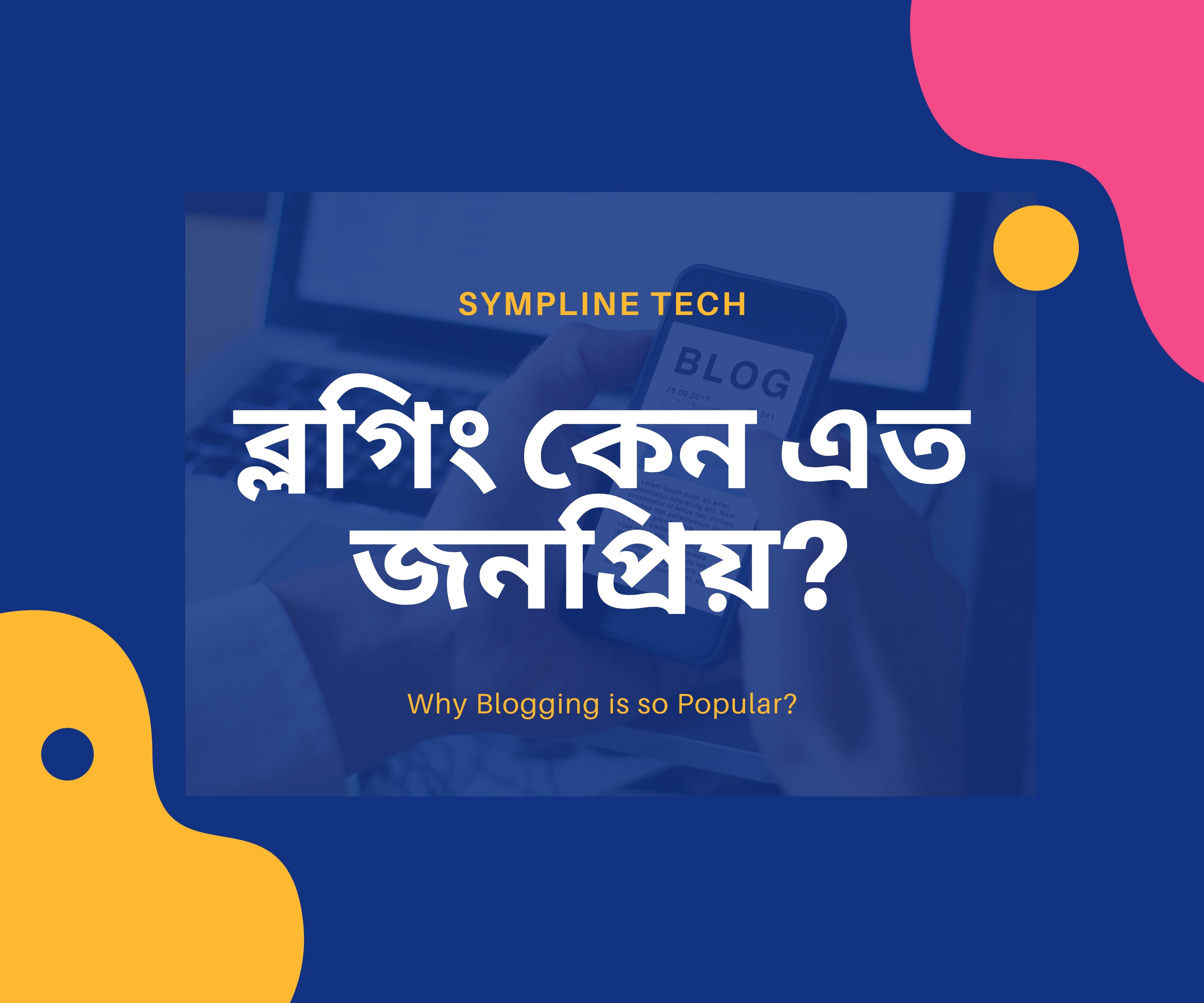 ব্লগিং কেন এত জনপ্রিয়