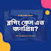 Earn money by blogging ব্লগিং কেন এত জনপ্রিয়?