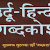 उर्दू से हिन्दी का शब्दकोश Urdu Hindi Shabdkosh Free PDF Download