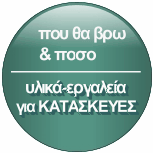 katasthmata-eshops-me-ylika-ergaleia-gia-kataskeyes katasthmata-eshops-me-ylika-ergaleia-gia-kataskeyes
