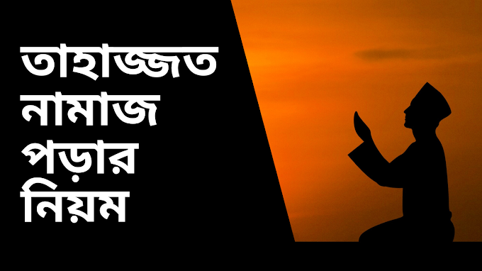 তাহাজ্জুদের নামাজ কিভাবে পড়তে হয়,How to perform Tahajjud prayers.