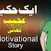 Aik Ajeeb Hakeem Ki Ajeeb Kahani - Motivational Urdu Story - New Story