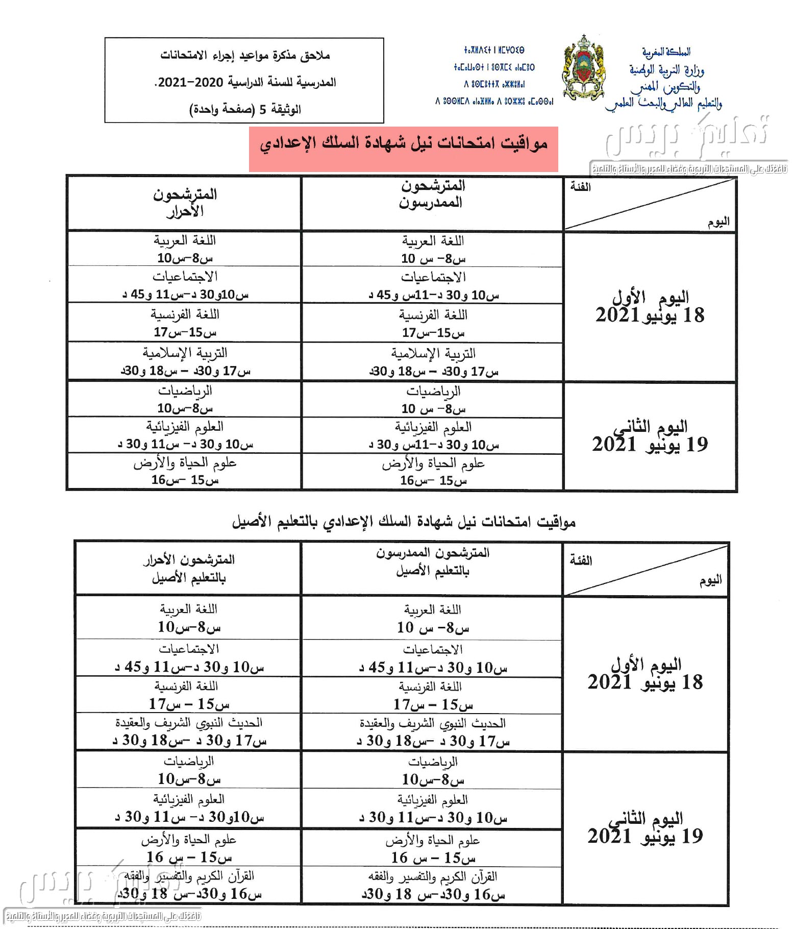 تواريخ ومواقيت الامتحان الجهوي الموحد الثالثة اعدادي 2021