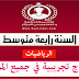 نماذج تجريبية في جميع المواد من الأستاذ محمد جعيجع للسنة الرابعة متوسط نماذج تجريبية في جميع المواد من الأستاذ محمد جعيجع للسنة الرابعة متوسط