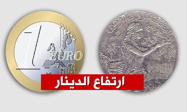 ارتفاع قيمة الدينار التونسي مقابل الأورو ...