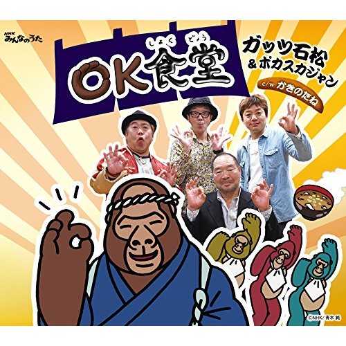 [Album] ガッツ石松&ポカスカジャン – OK食堂 (2015.05.20/MP3/RAR)