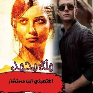 رواية اغتصبني ابن المستشار الفصل الثاني عشر