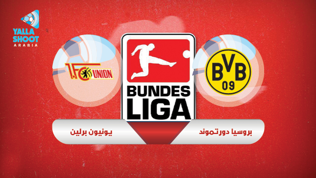 نتيجة مباراة بوروسيا دورتموند ويونيون برلين اليوم 19-09-2021 الدوري الالماني نتيجة مباراة بوروسيا دورتموند ويونيون برلين اليوم 19-09-2021 الدوري الالماني