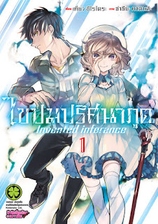 Invented inference ไขปมปริศนาภูต PDF Invented inference ไขปมปริศนาภูต PDF