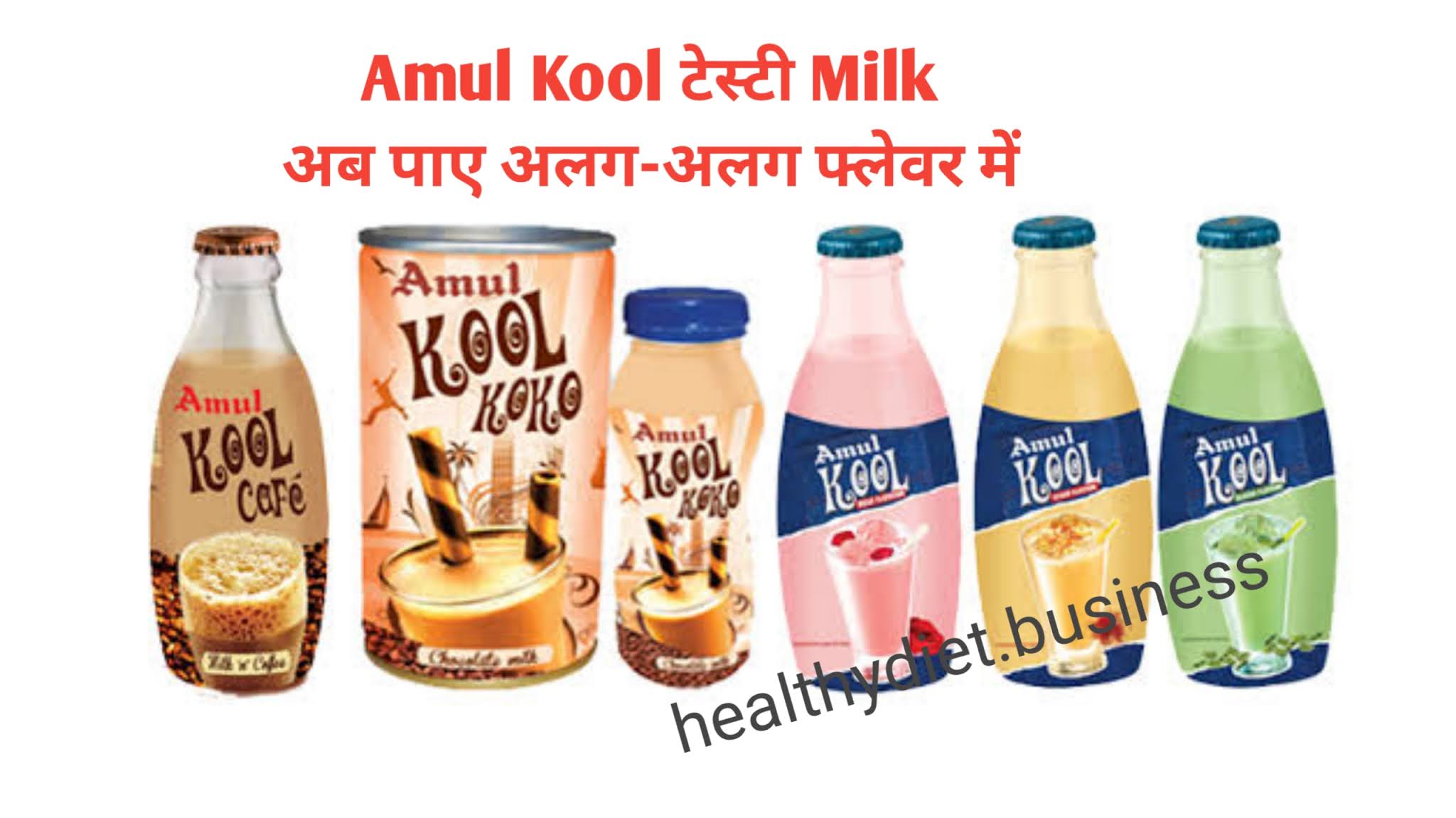 Amul kool Milk पूरी जानकारी जरूर ले लेने से पहले और जाने इसके फायदे