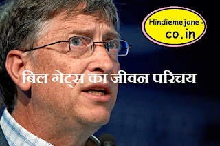 बिल गेट्स का जीवन परिचय | Bill Gates Biography In Hindi