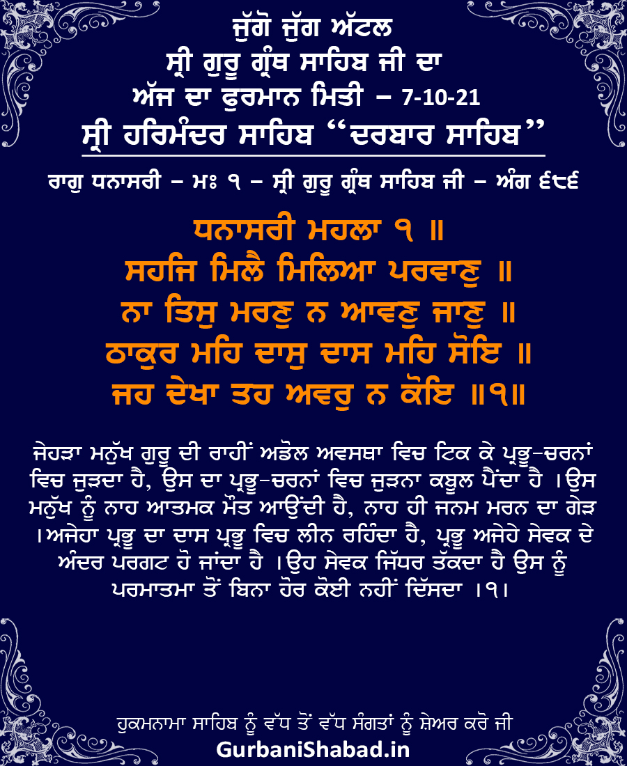 Daily Hukamnama Sri Harmandir Sahib, Darbar Sahib Amritsar, Oct 7, 2021 ਰਾਗੁ ਧਨਾਸਰੀ - ਸ੍ਰੀ ਗੁਰੂ ਗ੍ਰੰਥ ਸਾਹਿਬ ਜੀ - ਅੰਗ 686 Raag Dhanaasree - Guru Nanak Dev Ji - Sri Guru Granth Sahib Ji - Ang 686
