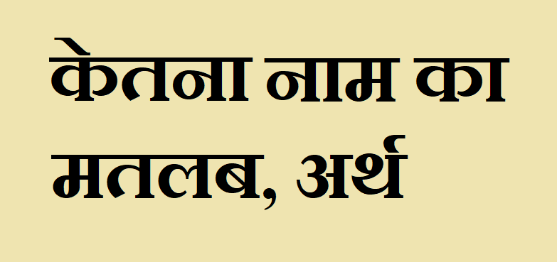 केतना नाम का अर्थ - Ketana name meaning in hindi केतना नाम का मतलब - Ketana naam ka matlab