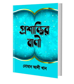 প্রশান্তির বাণী পিডিএফ ডাউনলোড করুন সম্পূর্ণ ফ্রিতে - নোমান আলী খান এর বই | প্রশান্তির বাণী pdf - নোমান আলী খান | Proshantir Bani by Noman Ali Khan Books PDF image of প্রশান্তির বাণী পিডিএফ ডাউনলোড করুন সম্পূর্ণ ফ্রিতে - নোমান আলী খান এর বই | প্রশান্তির বাণী pdf - নোমান আলী খান | Proshantir Bani by Noman Ali Khan Books PDF