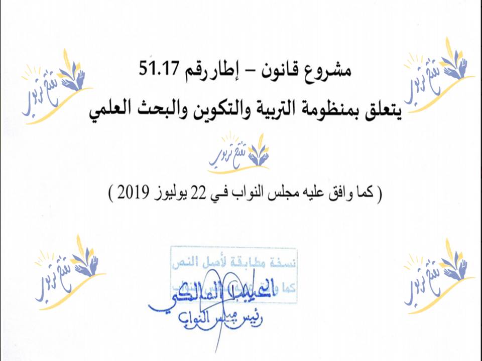 النسخة النهائية لقانون التربية و التكوين و البحث العلمي النسخة النهائية لقانون التربية و التكوين و البحث العلمي
