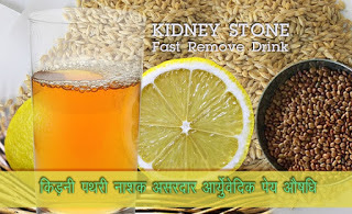 किड़नी-पथरी से शीघ्र छुटकारा, Kidney Stone Remove Healthy Drink in Hindi किड़नी-पथरी से शीघ्र छुटकारा, Kidney Stone Remove Healthy Drink in Hindi, kidney stone me ayurvedic pai padarth, किडनी स्टोन की दवा, kidney stones drink, kidney stone prevention drink, Natural Remedies to Fight Kidney Stones at Home,