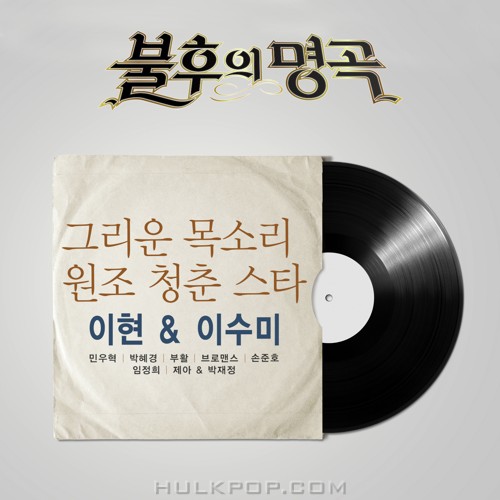 Various Artists – Immortal Song (Singing The Legend – Lee Hyun & Lee Soo Mi Special)
