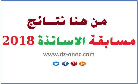 نتائج مسابقة الاساتذة 2018 http://concours.onec.dz 1 نتائج مسابقة الاساتذة 2018 http://concours.onec.dz 1