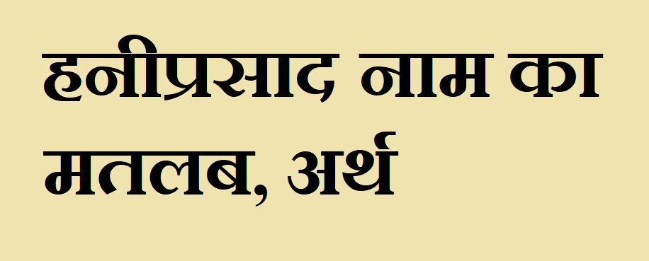 हनीप्रसाद नाम का मतलब - Haniprasad naam ka matlab