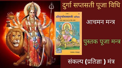 दुर्गा सप्तसती पूर्ण पूजा विधि, मंत्र | Durga saptashatee pooja vidhi, Mantra दुर्गा सप्तसती पूर्ण पूजा विधि, मंत्र | Durga saptashatee pooja vidhi, Mantra