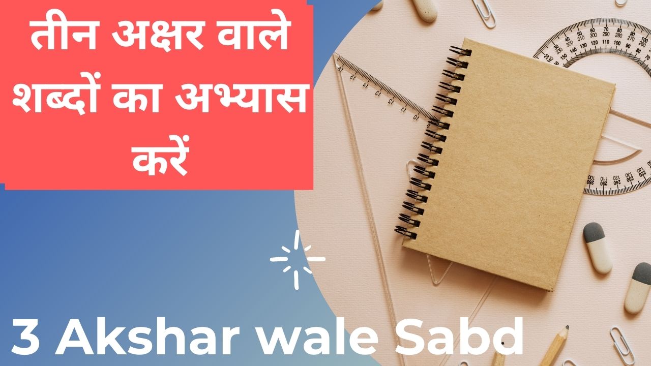 तीन अक्षर वाले शब्दों का अभ्यास करें | 3 Akshar Wale Sabh | Hindi Worksheet