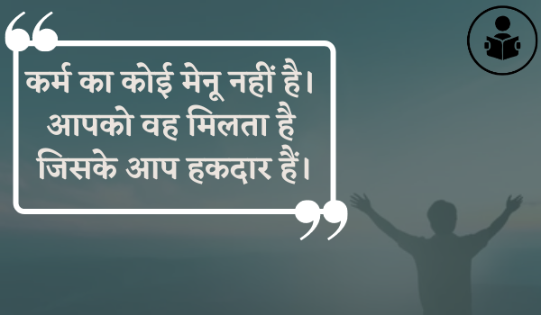 Best Karma Quotes In Hindi