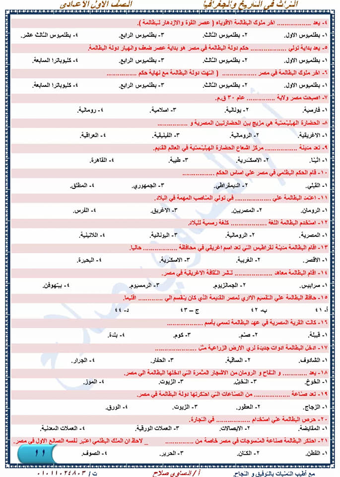 أقوى مراجعة دراسات إجتماعية نهائية للصف الأول الإعدادي لإمتحان شهر إبريل أ/ الصاوي صلاح  11