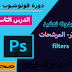 دورة الفوتوشوب | الدرس التاسع: المرشحات أو الفلاتر Filters دورة الفوتوشوب | الدرس التاسع: المرشحات أو الفلاتر Filters