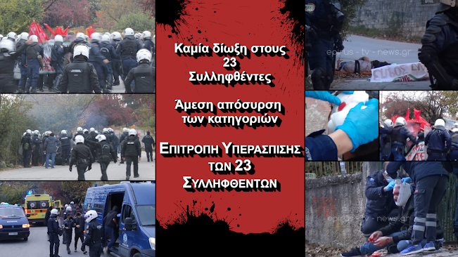 Επιτροπή Υπεράσπισης των 23 Συλληφθέντων στα Ιωάννινα – Blog