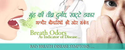 मुंह बदबू से बीमारियों के लक्षण, Bad Breath Disease Symptoms in Hindi , muh ki badbu se bimari ke lakshan, muh ki badbu se kon si bimari hoti hai, muh ki badbu se rog ki pahchan, मुंह बदबू से रोगों की पहचान, Bad Breath Disease identification, bad breath se bimari lakshan, सांसों की बदबू का कारण हो सकती हैं बीमारी