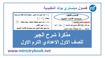 مذكرة شرح الجبر للصف الاول الاعدادي الترم الاول 2018-2019-2020-2021
