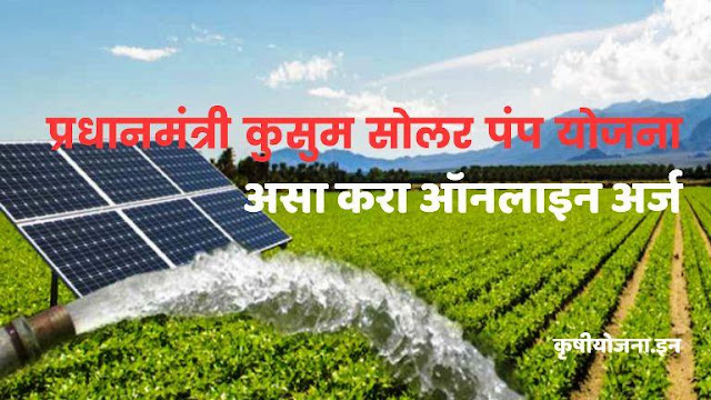 PM KUSUM SOLAR PAMP YOJANA MAHARASHTRA