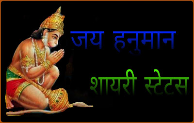 Hanuman Ji Status 2021 Hanuman Ji Status In Hindi