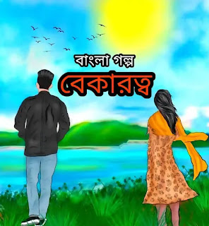বেকারত্ব - Bangla Sad Golpo - মন ছুঁয়ে যাওয়া