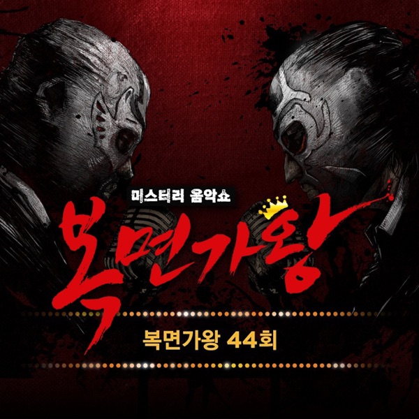 Various Artists – King of Mask Singer Ep.44