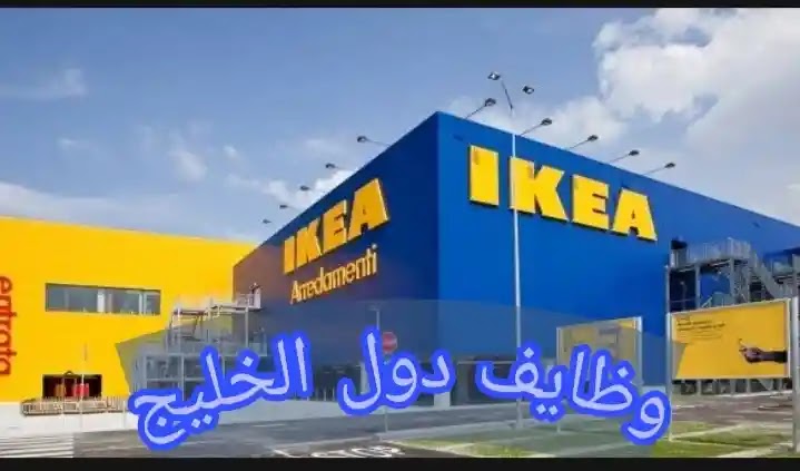 وظائف شاغره في شركه ايكيا بالامارات لجميع المتواجدين بالدولة من كل المؤهلات سواء العليا أو المتوسطة برواتب مجزية جدا قدم الان وظائف شاغره في شركه ايكيا بالامارات لجميع المتواجدين بالدولة من كل المؤهلات سواء العليا أو المتوسطة برواتب مجزية جدا قدم الان