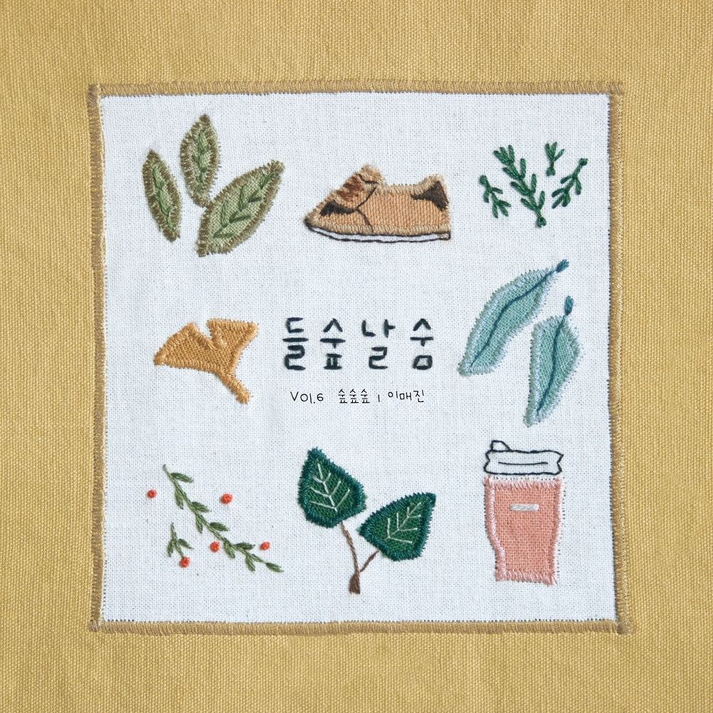 I:magine – 들숲날숨 vol.6 Soop-Soop-Soop – Single