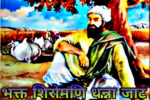 भक्त धन्ना जाट, dhanna bhagat, jat,jaat