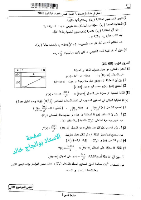 موضوع الرياضيات بكالوريا 2020 شعبة تسيير واقتصاد