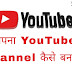 YouTube Channel कैसे बनाये | how to creat youtube channel in hindi