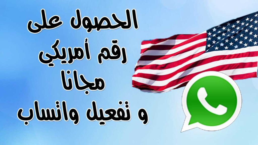 طريقة حصول على رقم امريكي 2021 وتفعيل به الواتساب للايفون و للاندرويد موقع و برنامج