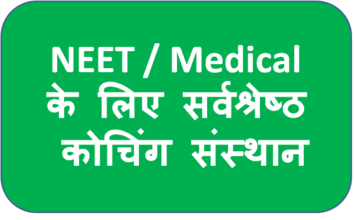 Best NEET Coaching In India मेडिकल के लिए भारत में सर्वश्रेष्ठ एनईईटी कोचिंग संस्थान 