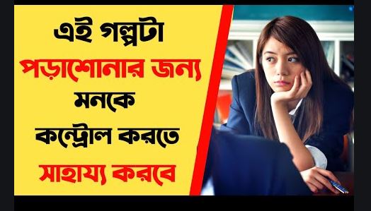পড়াশোনার জন্য মনকে কন্ট্রোল করতে সাহায্য করবে এই গল্প ।। Bangla Motivational Story For Students