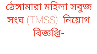 ঠেঙ্গামারা মহিলা সবুজ সংঘ (TMSS) NGO এর অধীনে টিএমএসএস  নিয়োগ বিজ্ঞপ্তি-