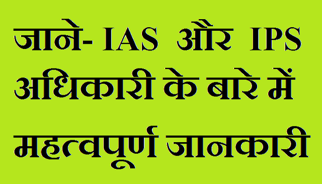IAS और IPS अधिकारी के बारे में जाने